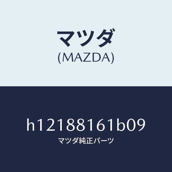 マツダ（MAZDA）TRIM(L) SEAT CUSHION/マツダ純正部品/ルーチェ/H12188161B09(H121-88-161B0)