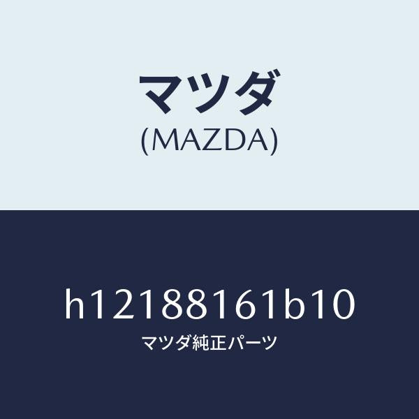 マツダ（MAZDA）TRIM(L) SEAT CUSHION/マツダ純正部品/ルーチェ/H12188161B10(H121-88-161B1)