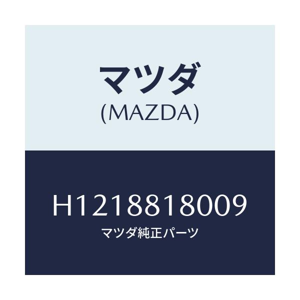 マツダ(MAZDA) ＢＡＣＫ（Ｌ） ＦＲＴ．ＳＥＡＴ/ルーチェ/複数個所使用/マツダ純正部品/H1218818009(H121-88-18009)