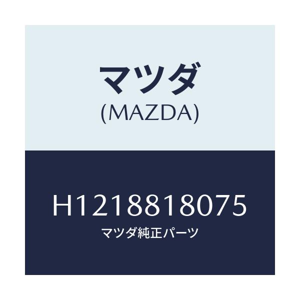 マツダ(MAZDA) ＢＡＣＫ（Ｌ） ＦＲＴ．ＳＥＡＴ/ルーチェ/複数個所使用/マツダ純正部品/H1218818075(H121-88-18075)