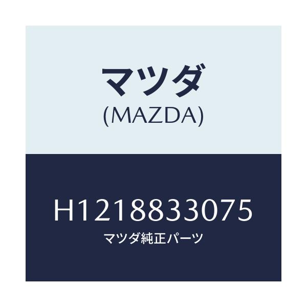 マツダ(MAZDA) ＢＡＣＫＮＯ．２（Ｒ） ＳＥＡＴ/ルーチェ/複数個所使用/マツダ純正部品/H1218833075(H121-88-33075)