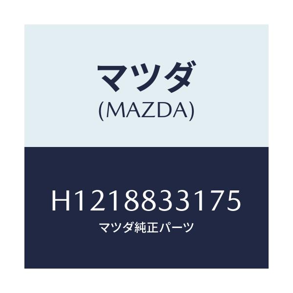 マツダ(MAZDA) TRIM(J)(18)(0.3)/ルーチェ/複数個所使用/マツダ純正部品/H1218833175(H121-88-33175)
