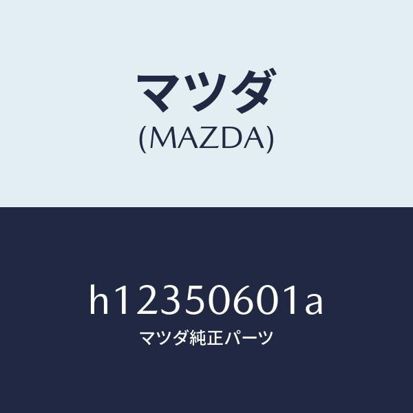 マツダ（MAZDA）MOULD WINDOW-FRONT/マツダ純正部品/ルーチェ/バンパー/H12350601A(H123-50-601A)