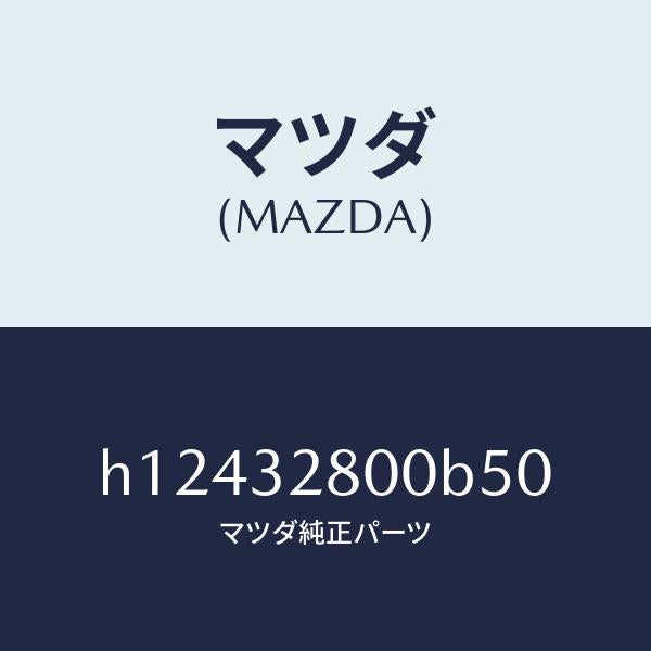マツダ（MAZDA）CAP HORN/マツダ純正部品/ルーチェ/ハイブリッド関連/H12432800B50(H124-32-800B5)
