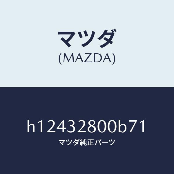 マツダ（MAZDA）CAP HORN/マツダ純正部品/ルーチェ/ハイブリッド関連/H12432800B71(H124-32-800B7)