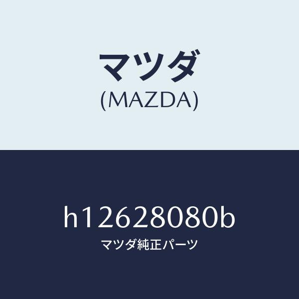 マツダ（MAZDA）ACTUATOR/マツダ純正部品/ルーチェ/リアアクスルサスペンション/H12628080B(H126-28-080B)