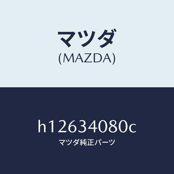 マツダ（MAZDA）アクチエ-タ-ダンパ- /マツダ純正部品/ルーチェ/フロントショック/H12634080C(H126-34-080C)