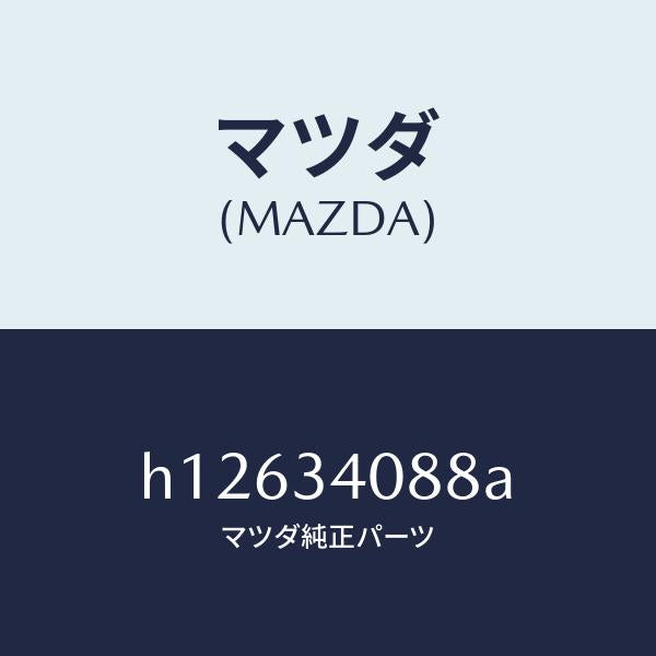 マツダ（MAZDA）プレート セツト/マツダ純正部品/ルーチェ/フロントショック/H12634088A(H126-34-088A)