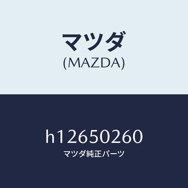 マツダ（MAZDA）レインフォ-スメント/マツダ純正部品/ルーチェ/バンパー/H12650260(H126-50-260)