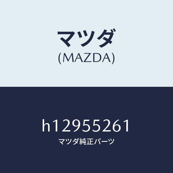 マツダ（MAZDA）SOCKET/マツダ純正部品/ルーチェ/ダッシュボード/H12955261(H129-55-261)