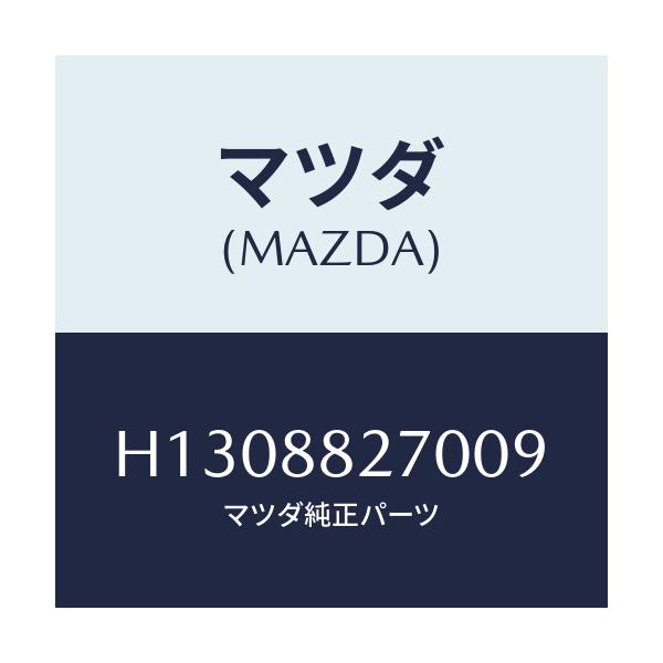 マツダ(MAZDA) ＲＥＳＴ ＡＲＭ/ルーチェ/複数個所使用/マツダ純正部品/H1308827009(H130-88-27009)
