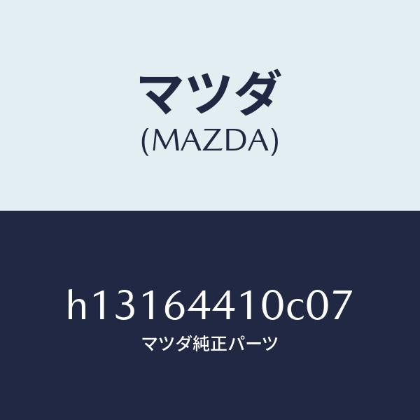 マツダ（MAZDA）CONSOLE REAR/マツダ純正部品/ルーチェ/H13164410C07(H131-64-410C0)