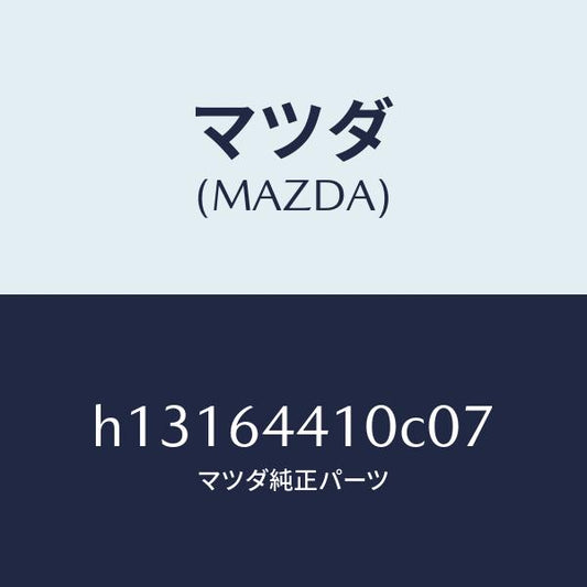 マツダ（MAZDA）CONSOLE REAR/マツダ純正部品/ルーチェ/H13164410C07(H131-64-410C0)