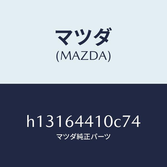 マツダ（MAZDA）CONSOLE REAR/マツダ純正部品/ルーチェ/H13164410C74(H131-64-410C7)
