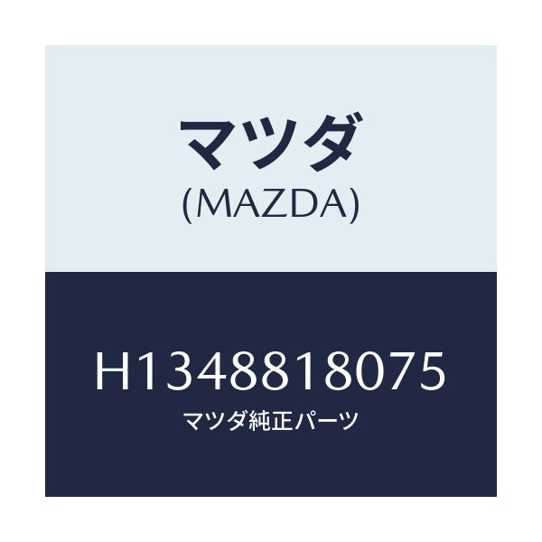 マツダ(MAZDA) ＢＡＣＫ（Ｌ） ＦＲＴ．ＳＥＡＴ/ルーチェ/複数個所使用/マツダ純正部品/H1348818075(H134-88-18075)