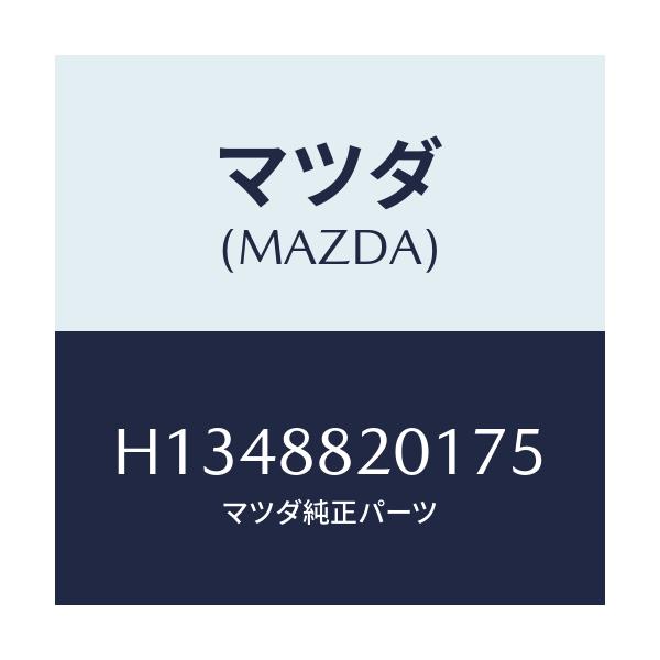 マツダ(MAZDA) ＴＲＩＭ ＲＲ．ＳＥＡＴＣＵＳＨＩＯＮ/ルーチェ/複数個所使用/マツダ純正部品/H1348820175(H134-88-20175)