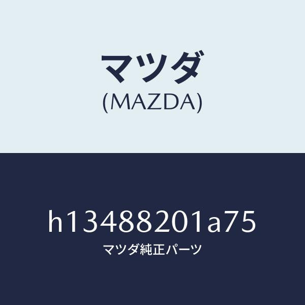 マツダ（MAZDA）TRIM REAR SEAT CUSHI/マツダ純正部品/ルーチェ/H13488201A75(H134-88-201A7)