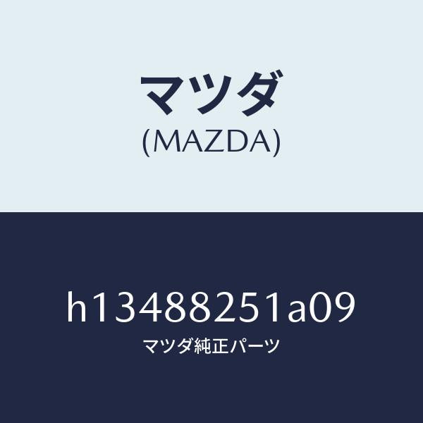 マツダ（MAZDA）シートトリム/マツダ純正部品/ルーチェ/H13488251A09(H134-88-251A0)