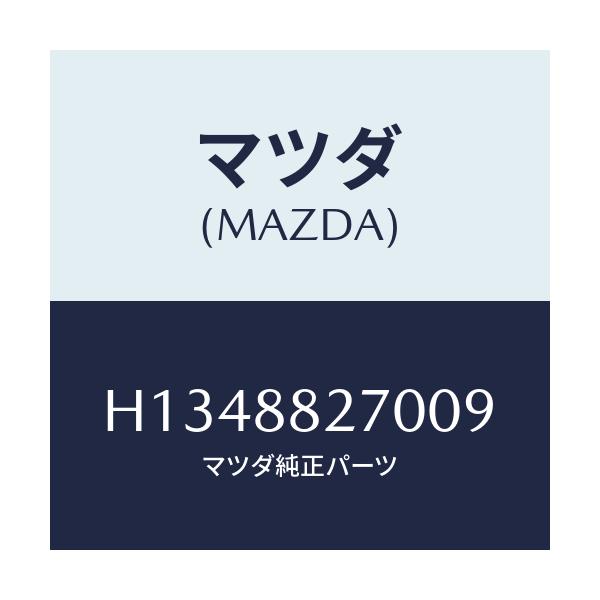 マツダ(MAZDA) ＲＥＳＴ ＡＲＭ/ルーチェ/複数個所使用/マツダ純正部品/H1348827009(H134-88-27009)