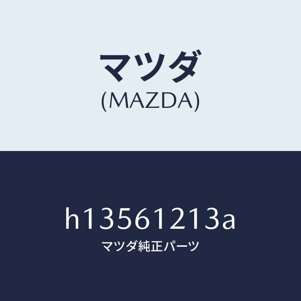 マツダ（MAZDA）HOSE NO.3 WATER /マツダ純正部品/ルーチェ/H13561213A(H135-61-213A)