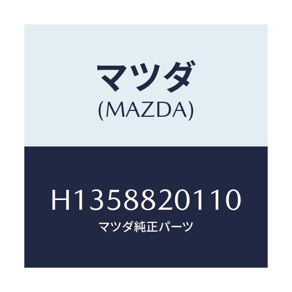 マツダ(MAZDA) ＴＲＩＭ ＲＲ．ＳＥＡＴＣＵＳＨＩＯＮ/ルーチェ/複数個所使用/マツダ純正部品/H1358820110(H135-88-20110)