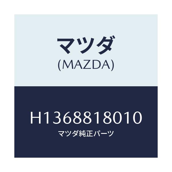 マツダ(MAZDA) ＢＡＣＫ（Ｌ） ＦＲＴ．ＳＥＡＴ/ルーチェ/複数個所使用/マツダ純正部品/H1368818010(H136-88-18010)