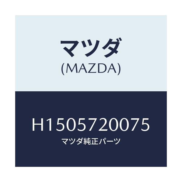 マツダ(MAZDA) ＣＵＳＨＩＯＮ ＲＥＡＲＳＥＡＴ/ルーチェ/シート/マツダ純正部品/H1505720075(H150-57-20075)