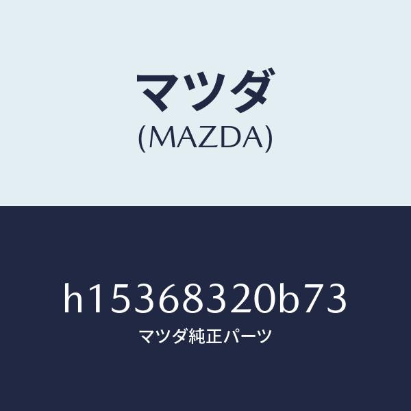 マツダ（MAZDA）TRIM PACKAGE TRAY /マツダ純正部品/ルーチェ/H15368320B73(H153-68-320B7)