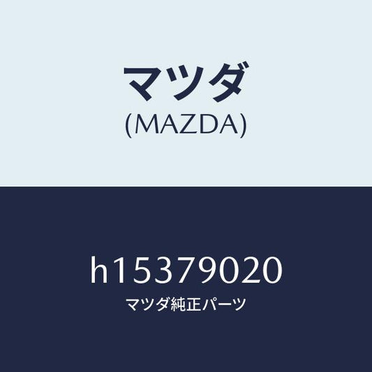マツダ（MAZDA）RADIO & STEREO/マツダ純正部品/ルーチェ/H15379020(H153-79-020)