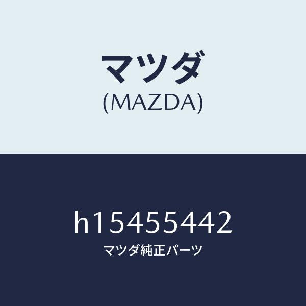 マツダ（MAZDA）PLATE NO.1 PRINT/マツダ純正部品/ルーチェ/ダッシュボード/H15455442(H154-55-442)