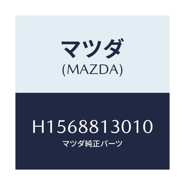 マツダ(MAZDA) ＢＡＣＫ（Ｒ） ＦＲＴ．ＳＥＡＴ/ルーチェ/複数個所使用/マツダ純正部品/H1568813010(H156-88-13010)