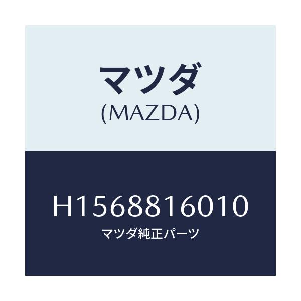 マツダ(MAZDA) ＣＵＳＨＩＯＮ（Ｌ） ＦＲＴ．ＳＥＡＴ/ルーチェ/複数個所使用/マツダ純正部品/H1568816010(H156-88-16010)