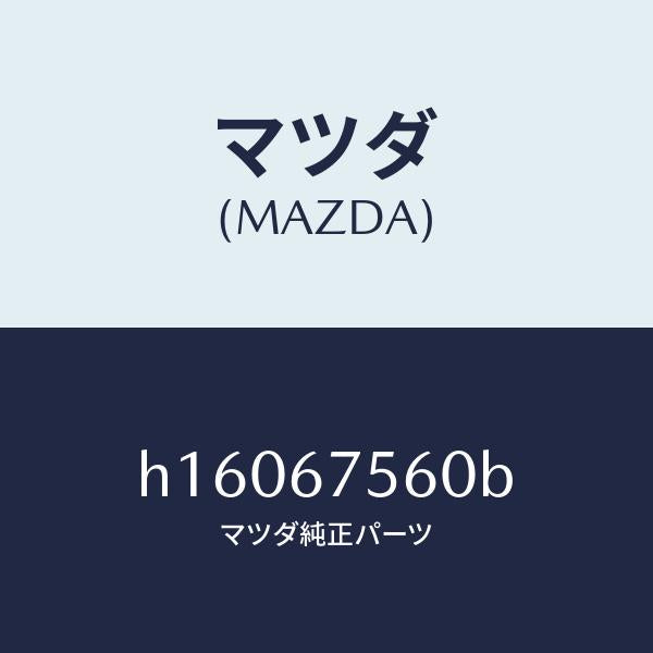 マツダ（MAZDA）UNIT CPU/マツダ純正部品/ルーチェ/H16067560B(H160-67-560B)
