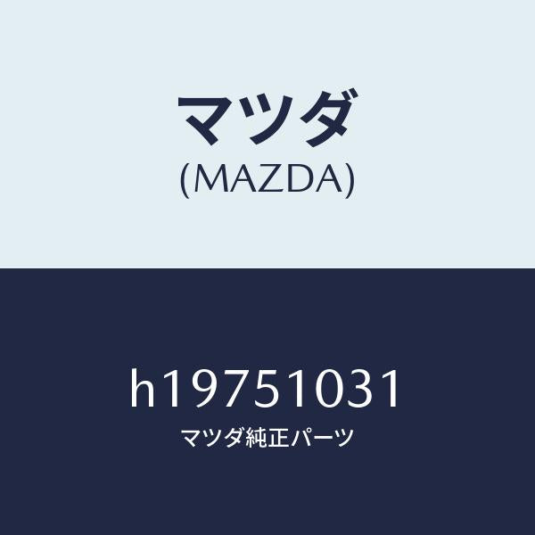 マツダ（MAZDA）GASKET/マツダ純正部品/ルーチェ/ランプ/H19751031(H197-51-031)