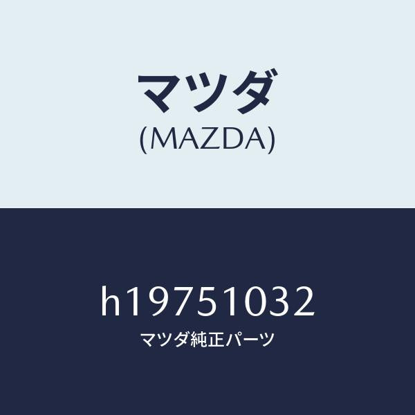 マツダ（MAZDA）COVER SOCKET-NO.1 /マツダ純正部品/ルーチェ/ランプ/H19751032(H197-51-032)