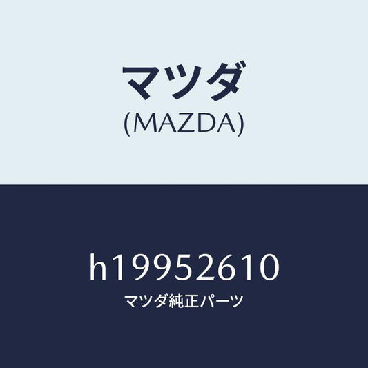 マツダ（MAZDA）トランクリツド/マツダ純正部品/ルーチェ/フェンダー/H19952610(H199-52-610)