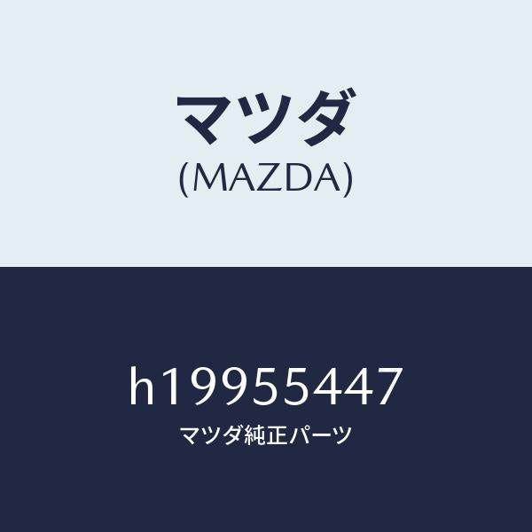 マツダ（MAZDA）LENS WARNING/マツダ純正部品/ルーチェ/ダッシュボード/H19955447(H199-55-447)