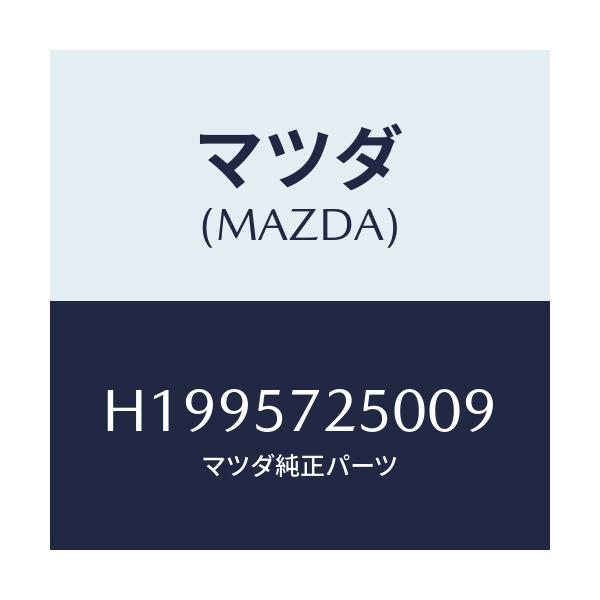マツダ(MAZDA) ＢＡＣＫ ＲＥＡＲＳＥＡＴ/ルーチェ/シート/マツダ純正部品/H1995725009(H199-57-25009)