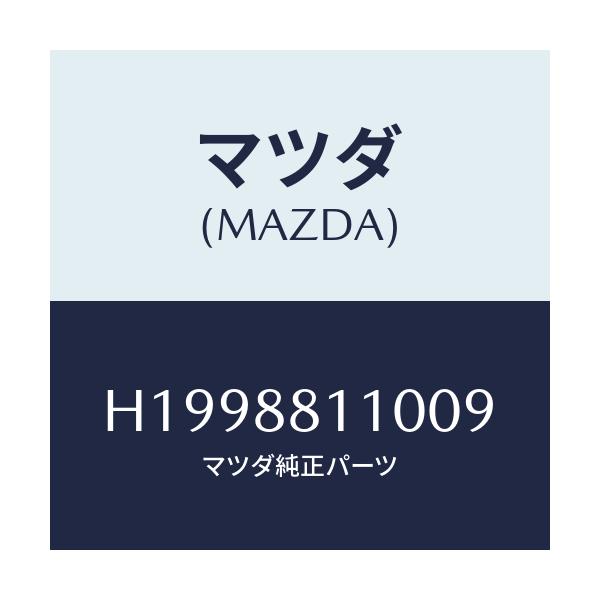 マツダ(MAZDA) ＣＵＳＨＩＯＮ（Ｒ） ＦＲＴ．ＳＥＡＴ/ルーチェ/複数個所使用/マツダ純正部品/H1998811009(H199-88-11009)