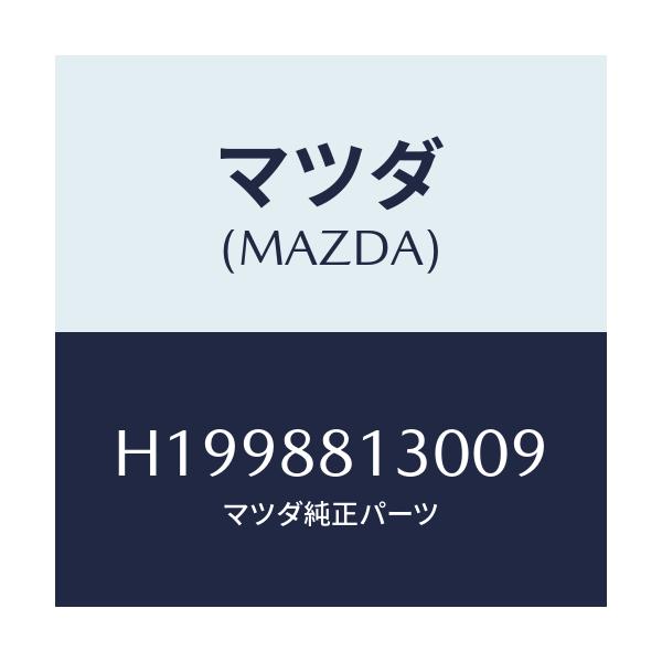 マツダ(MAZDA) ＢＡＣＫ（Ｒ） ＦＲＴ．ＳＥＡＴ/ルーチェ/複数個所使用/マツダ純正部品/H1998813009(H199-88-13009)