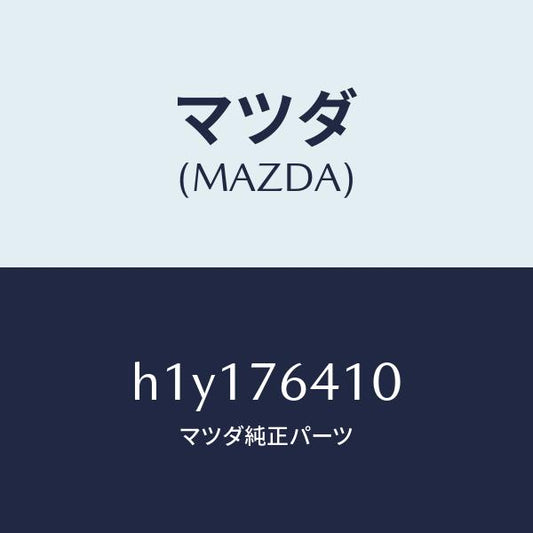 マツダ（MAZDA）HARNESS WIRE/マツダ純正部品/ルーチェ/H1Y176410(H1Y1-76-410)