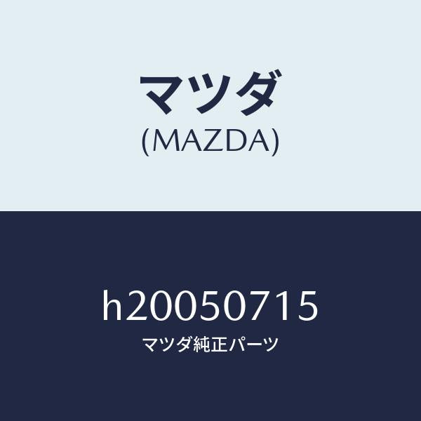 マツダ（MAZDA）クリツプ /マツダ純正部品/ルーチェ/バンパー/H20050715(H200-50-715)