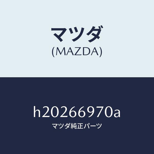 マツダ（MAZDA）CORD SHORT/マツダ純正部品/ルーチェ/PWスイッチ/H20266970A(H202-66-970A)