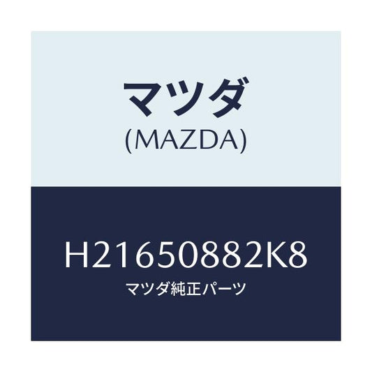 マツダ(MAZDA) ストライプ'B'/センティア ルーチェ/バンパー/マツダ純正部品/H21650882K8(H216-50-882K8)