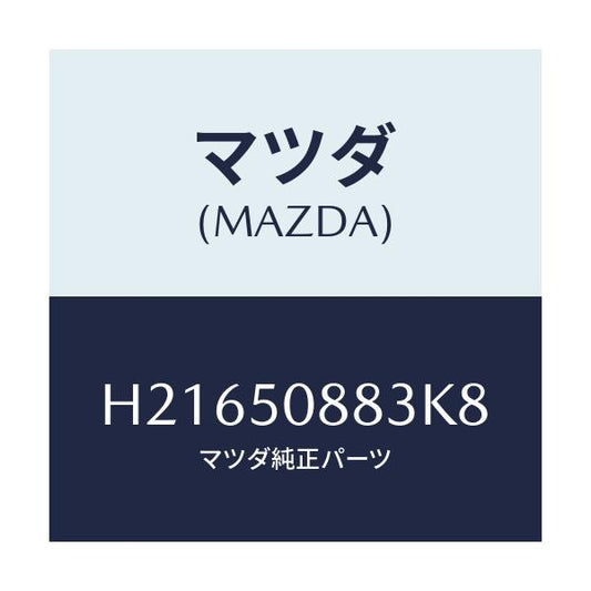 マツダ(MAZDA) ストライプ'C'/センティア ルーチェ/バンパー/マツダ純正部品/H21650883K8(H216-50-883K8)