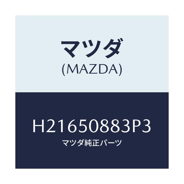 マツダ(MAZDA) ストライプ'C'/センティア ルーチェ/バンパー/マツダ純正部品/H21650883P3(H216-50-883P3)