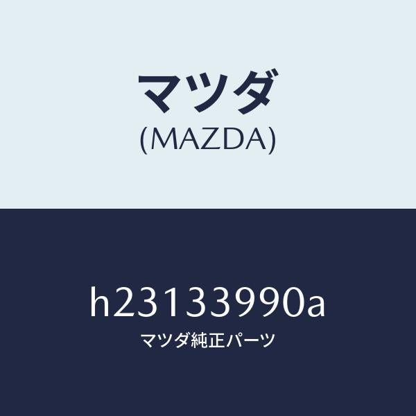 マツダ（MAZDA）CALIPER(L) FRT.BRAKE/マツダ純正部品/ルーチェ/フロントアクスル/H23133990A(H231-33-990A)