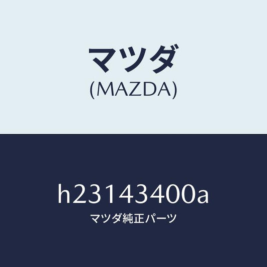 マツダ（MAZDA）CYL. TANDEM MASTER/マツダ純正部品/ルーチェ/ブレーキシステム/H23143400A(H231-43-400A)