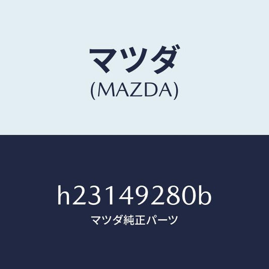 マツダ（MAZDA）サブ セツト フロント パツド/マツダ純正部品/ルーチェ/H23149280B(H231-49-280B)