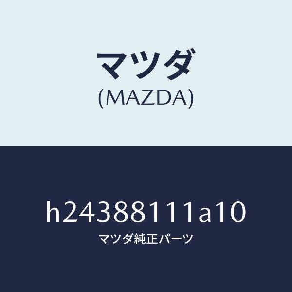 マツダ（MAZDA）TRIM(R) SEAT CUSHION/マツダ純正部品/ルーチェ/H24388111A10(H243-88-111A1)